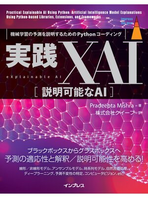cover image of 実践XAI［説明可能なAI］ 機械学習の予測を説明するためのPythonコーディング